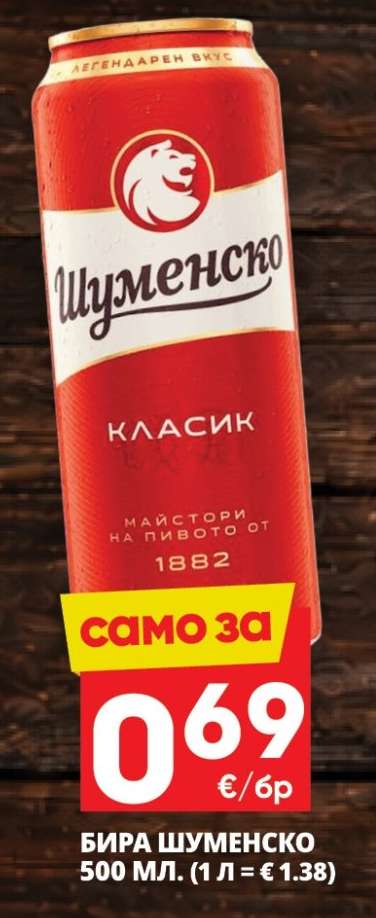 Бира Шуменско