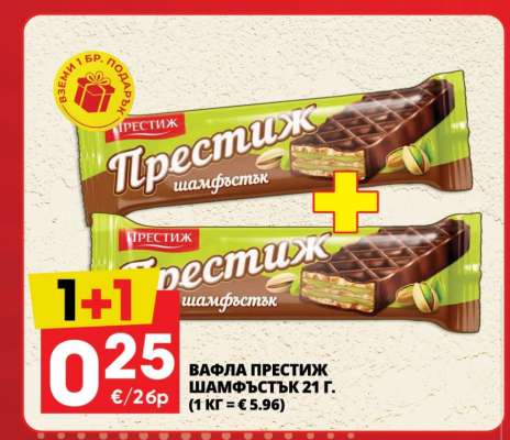 ВАФЛА ПРЕСТИЖ ШАМФЪСТЪК 21 Г.