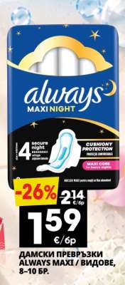 ДАМСКИ ПРЕВРЪЗКИ ALWAYS MAXI / ВИДОВЕ, 8–10 БР.