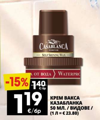 КРЕМ ВАКСА КАЗАБЛАНКА