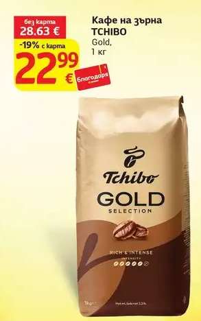 Кафе на зърна TCHIBO