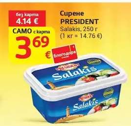 Сирене PRESIDENT Salakis