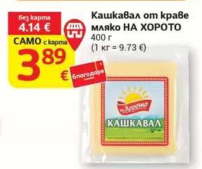Кашкавал от краве мляко НА ХОРОТО