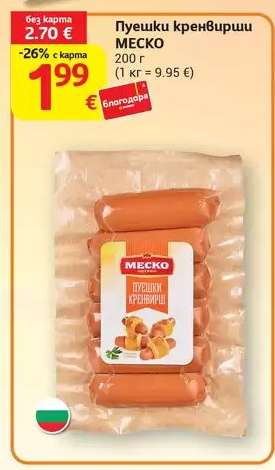 Пуешки кренвирши МЕСКО