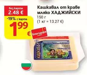 Кашкавал от краве мляко ХАДЖИЙСКИ