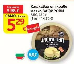 Кашкавал от краве мляко ЗАФИРОВИ