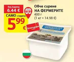 Овче сирене НА ФЕРМЕРИТЕ