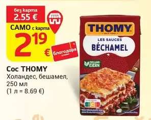 Сос THOMY