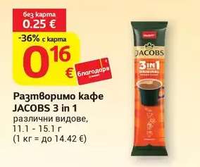 Разтворимо кафе JACOBS 3 in 1
