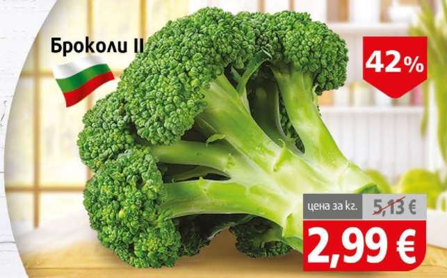 Броколи II