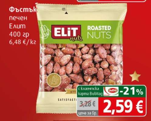 Фъстък печен Elit
