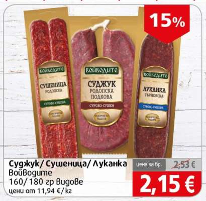 Суджук/Сушеница/Луканка