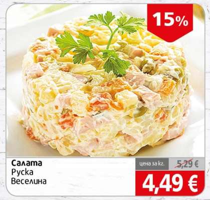 САЛАТА РУСКА ВЕСЕЛИНА