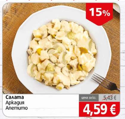 Салата Аркадия Anemumo
