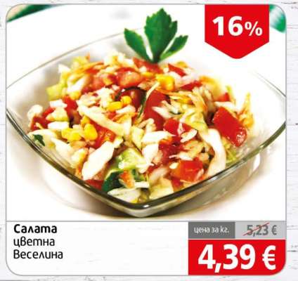 Салата цветна Веселина