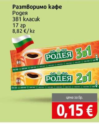 Разтворимо кафе Родея 3в1 класик