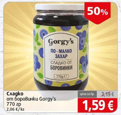Сладко от боровинки Gorgy's