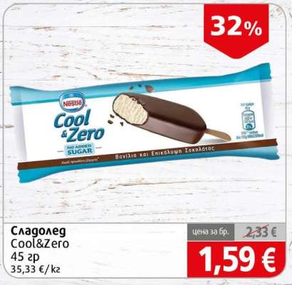 Сладолед COOL & ZERO