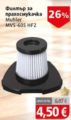 Филтър за прахосмукачка Muhler MVS-605 HF2