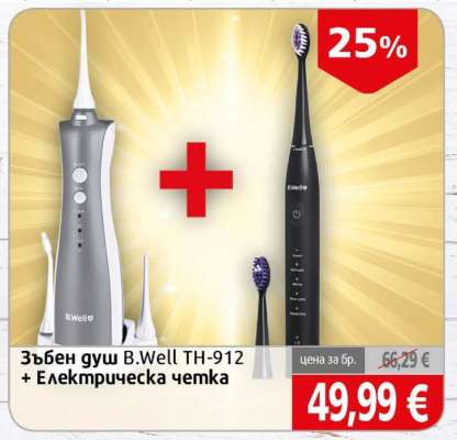 Зъбен душ B.Well TH-912 + Електрическа четка