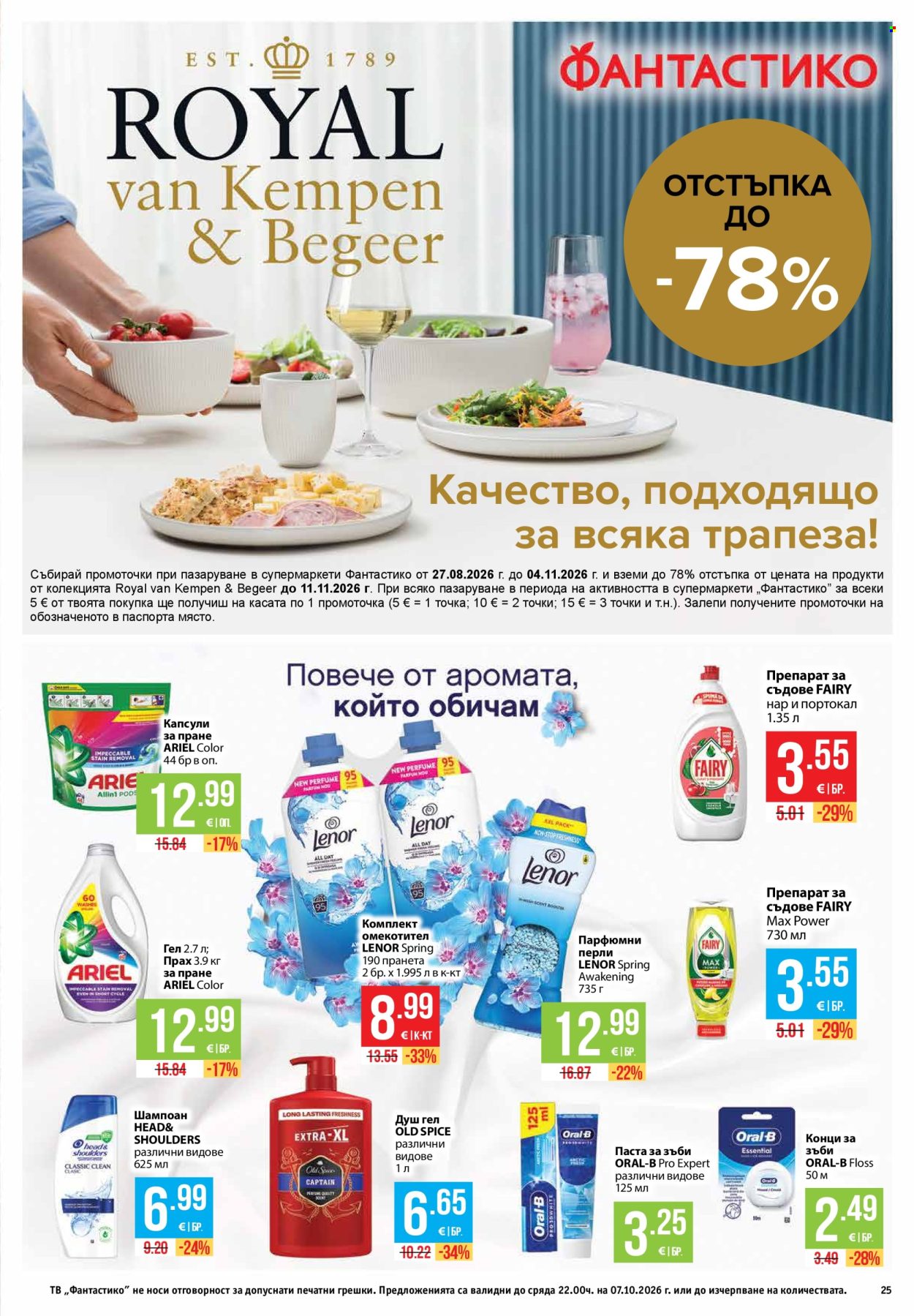 Брошура на Фантастико - 01.10.2026 - 07.10.2026. Страница 25
