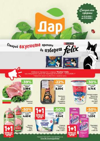 Брошура на Дар - 01.10.2026 - 07.10.2026.