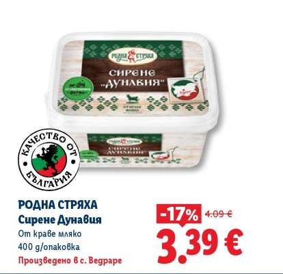 РОДНА СТРЯХА Сирене Дунавия