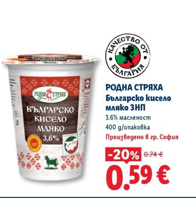 РОДНА СТРЯХА Българско кисело мляко ЗНП