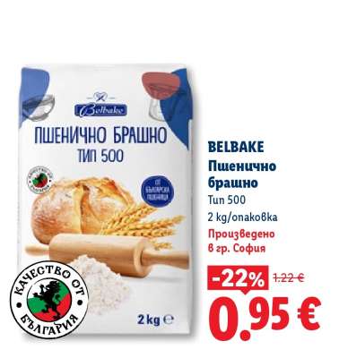 BELBAKE Пшенично брашно