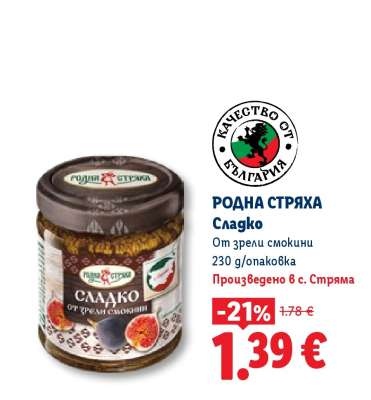 РОДНА СТРЯХА Сладко