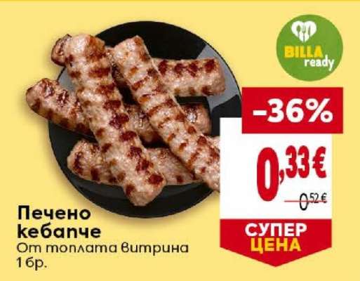 Печено кебапче