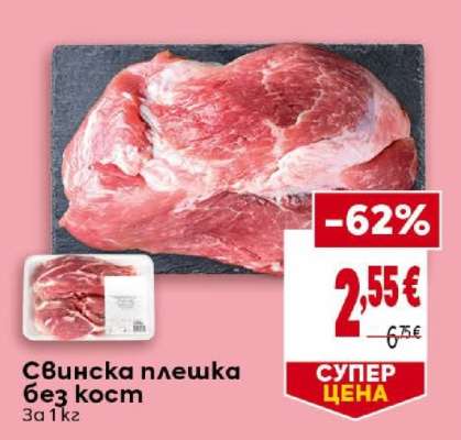 Свинска плешка без кост