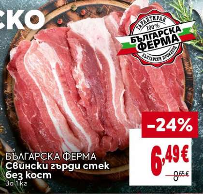 БЪЛГАРСКА ФЕРМА Свински гърди стек без кост