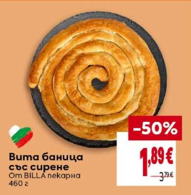 Вита баница със сирене