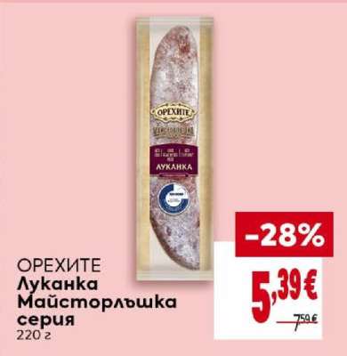 ОРЕХИТЕ Луканка майсторлъшка серия