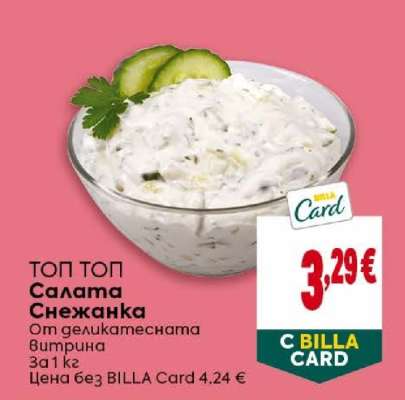 Салата Снежанка