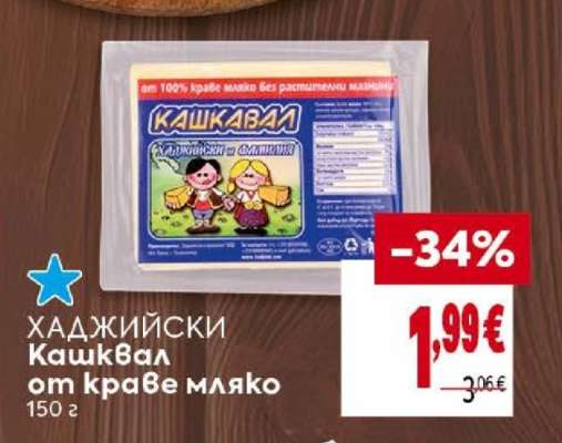 ХАДЖИЙСКИ Кашкавал от краве мляко