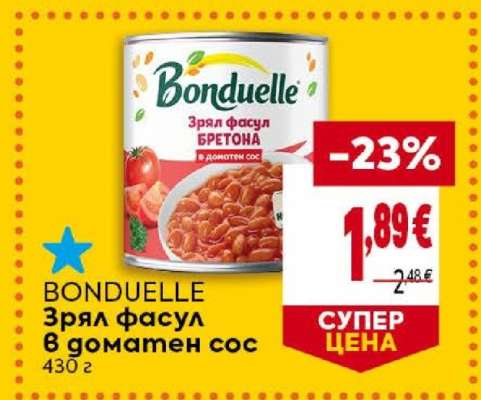 BONDUELLE Зрял фасул в доматен сос