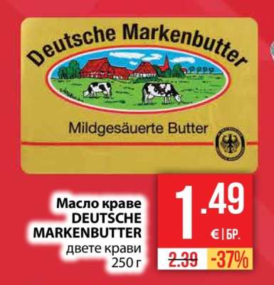 Масло краве DEUTSCHE MARKENBUTTER двете крави 250 г