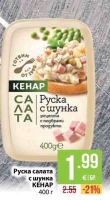 Руска салата с шунка Кенар