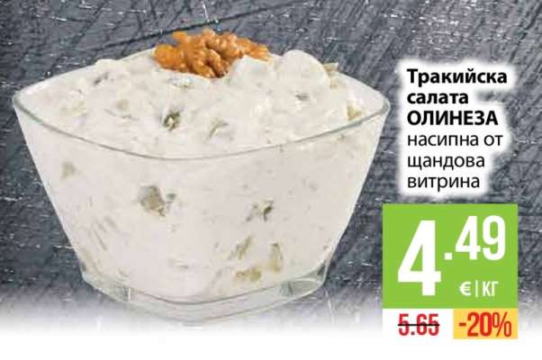 Тракийска салата ОЛИНЕЗА