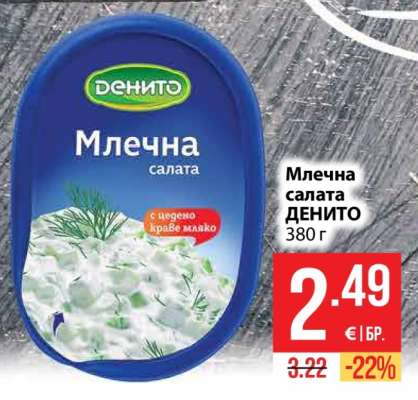 Млечна салата ДЕНИТО