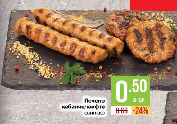 Печено кебапче; кюфте