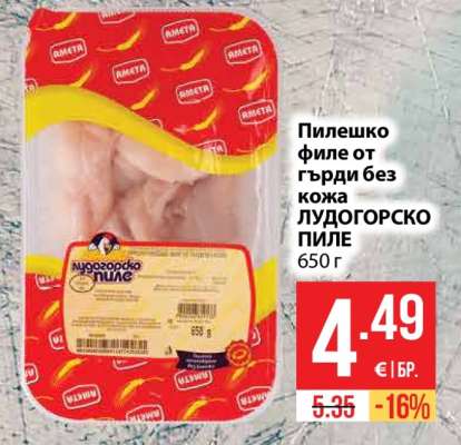Пилешко филе от гърди без кожа ЛУДОГОРСКО ПИЛЕ