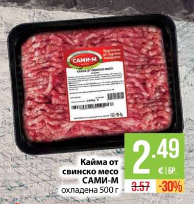 Кайма от свинско месо САМИ-М