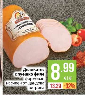 Деликатес с пуешко филе