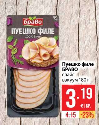 Пуешко филе БРАВО