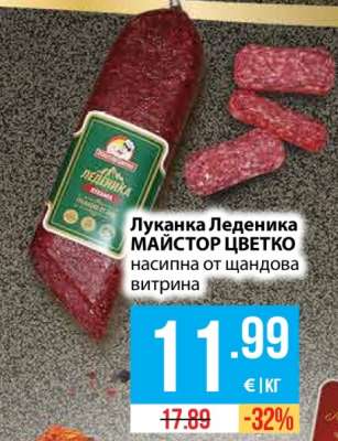 Луканка Леденика МАЙСТОР ЦВЕТКО