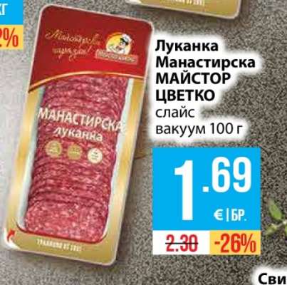 Луканка Манастирска МАЙСТОР ЦВЕТКО