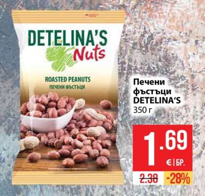 Печени фъстъци DETELINA’S